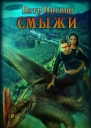 Смыжи