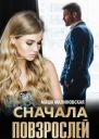 Сначала повзрослей