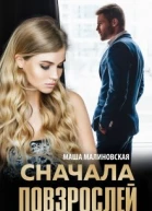 Сначала повзрослей