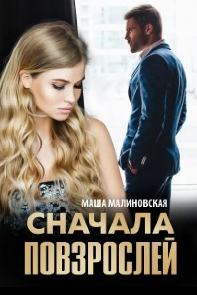 Сначала повзрослей