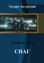 Снаг