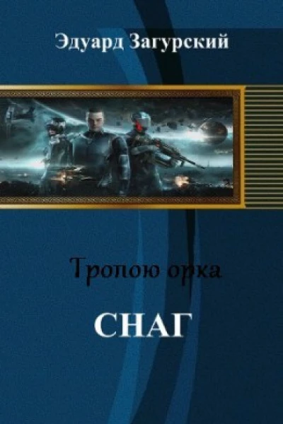 Снаг