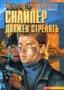 Снайпер должен стрелять Роман