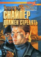 Снайпер должен стрелять Роман