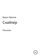 Снайпер Рассказы