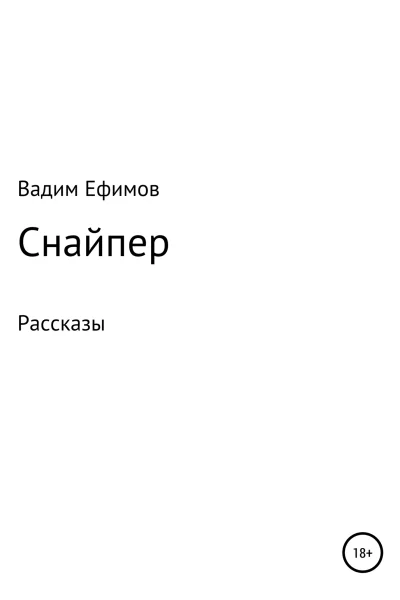 Снайпер Рассказы