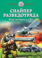 Снайпер разведотряда Наш человек в ГРУ  Дмитрий Светлов