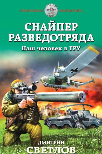 Снайпер разведотряда Наш человек в ГРУ  Дмитрий Светлов