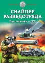 Снайпер разведотряда Наш человек в ГРУ