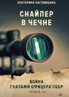 Снайпер в Чечне Война глазами офицера СОБР