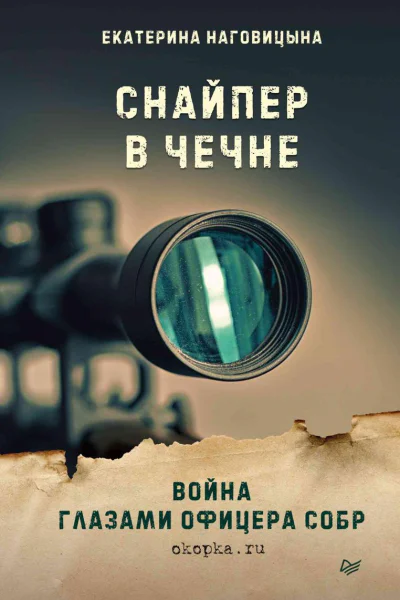 Снайпер в Чечне Война глазами офицера СОБР