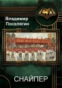 Снайпер