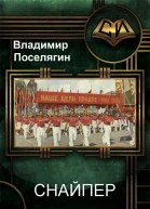 Снайпер