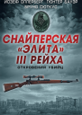 Снайперская элита III Рейха Откровения убийц сборник