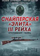 Снайперская элита III Рейха Откровения убийц сборник