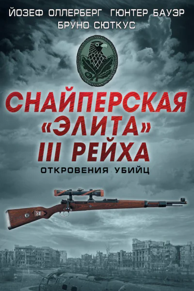 Снайперская элита III Рейха Откровения убийц сборник