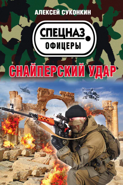 Снайперский удар  Алексей Суконкин