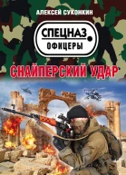 Снайперский удар