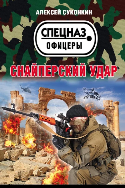 Снайперский удар