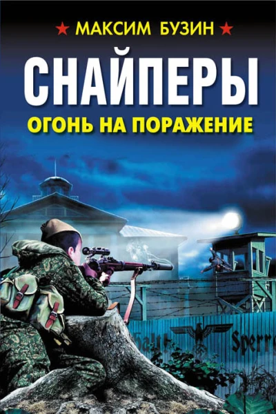 Снайперы Огонь на поражение  Максим Бузин