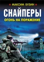 Снайперы Огонь на поражение