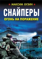 Снайперы Огонь на поражение