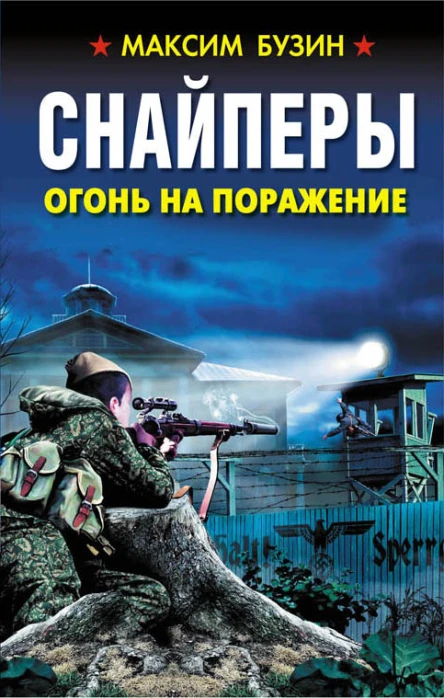 Снайперы Огонь на поражение