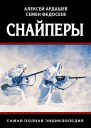 Снайперы Самая полная энциклопедия