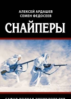 Снайперы Самая полная энциклопедия