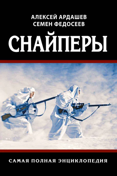 Снайперы Самая полная энциклопедия