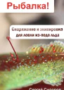 Снаряжение и экипировка для ловли изподо льда