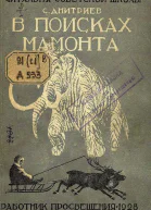 СНДмитриев В поисках мамонта