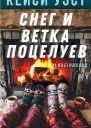 Снег и ветка поцелуев ЛП