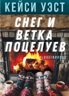 Снег и ветка поцелуев ЛП