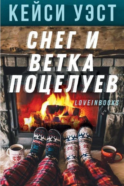 Снег и ветка поцелуев ЛП