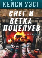 Снег и ветка поцелуев