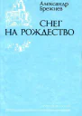 Снег на Рождество Повести Рассказы
