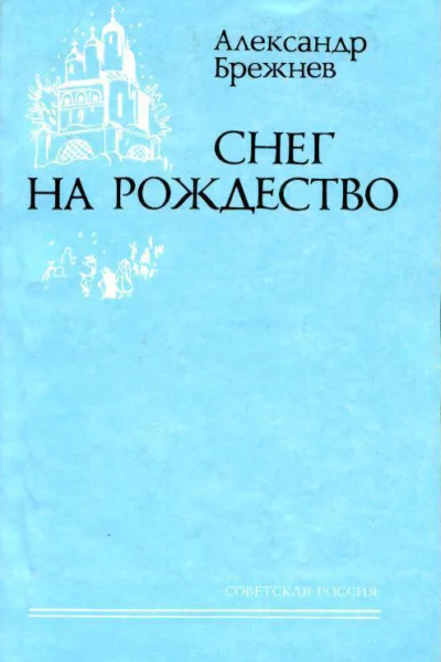 Снег на Рождество Повести Рассказы