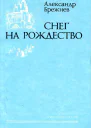 Снег на Рождество