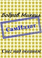 Снег над океаном СИ