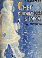 Снег отправляется в город
