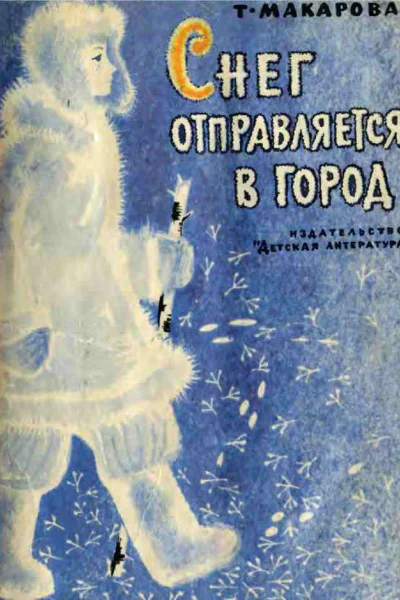 Снег отправляется в город