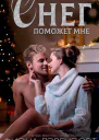 Снег поможет мне