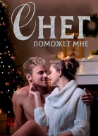 Снег поможет мне