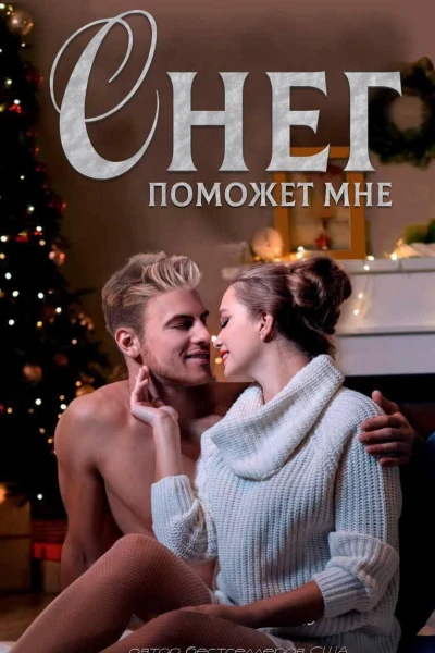 Снег поможет мне