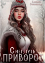 Снег путь и приворот