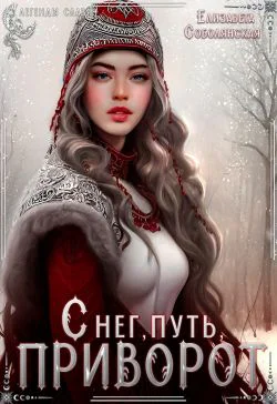Снег путь и приворот