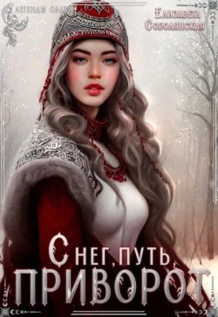 Снег путь и приворот