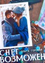 Снег возможен СИ