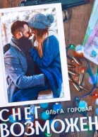 Снег возможен СИ